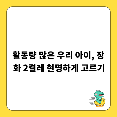 활동량 많은 우리 아이, 장화 2켤레 현명하게 고르기