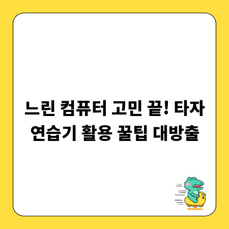느린 컴퓨터 고민 끝! 타자연습기 활용 꿀팁 대방출