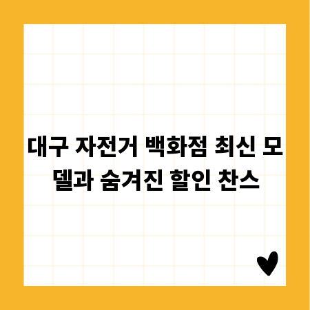 대구 자전거 백화점 최신 모델과 숨겨진 할인 찬스