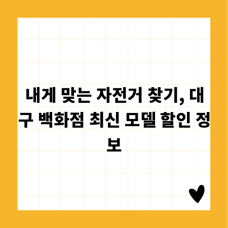 내게 맞는 자전거 찾기, 대구 백화점 최신 모델 할인 정보