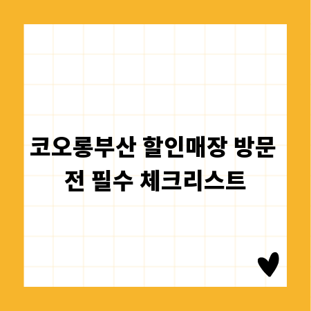 코오롱부산 할인매장 방문 전 필수 체크리스트