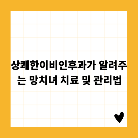 상쾌한이비인후과가 알려주는 망치녀 치료 및 관리법