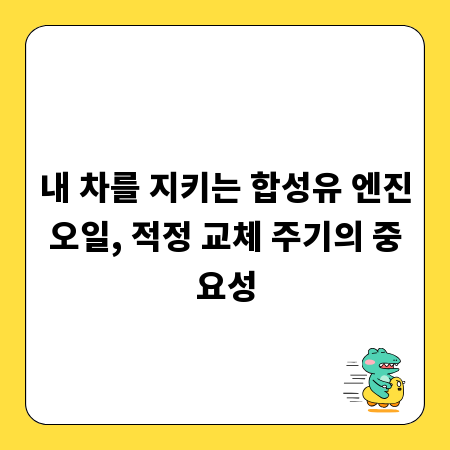내 차를 지키는 합성유 엔진오일, 적정 교체 주기의 중요성