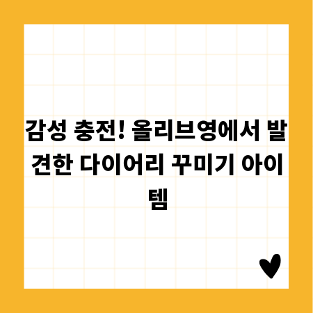 감성 충전! 올리브영에서 발견한 다이어리 꾸미기 아이템