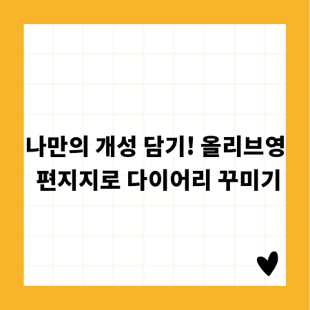 나만의 개성 담기! 올리브영 편지지로 다이어리 꾸미기