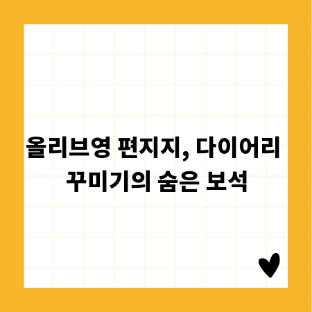 올리브영 편지지, 다이어리 꾸미기의 숨은 보석