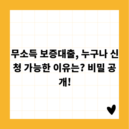 무소득자 주목! 쉽고 빠른 보증대출 신청 방법 A to Z