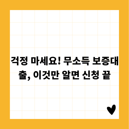 걱정 마세요! 무소득 보증대출, 이것만 알면 신청 끝