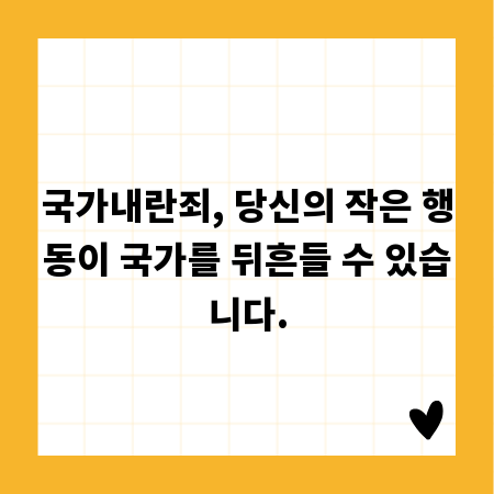 국가내란죄, 당신의 작은 행동이 국가를 뒤흔들 수 있습니다.