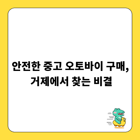 안전한 중고 오토바이 구매, 거제에서 찾는 비결