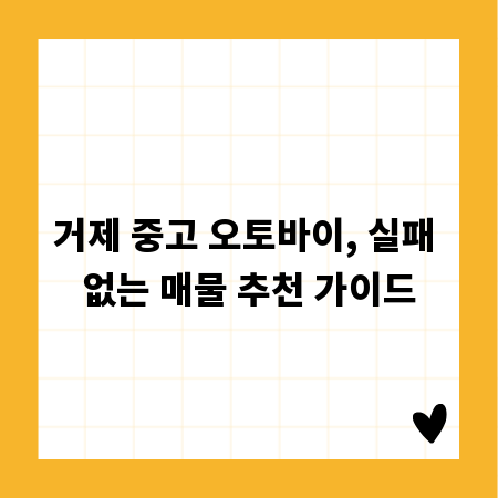 거제 중고 오토바이, 실패 없는 매물 추천 가이드