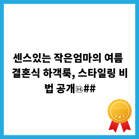 센스있는 작은엄마의 여름 결혼식 하객룩, 스타일링 비법 공개
##