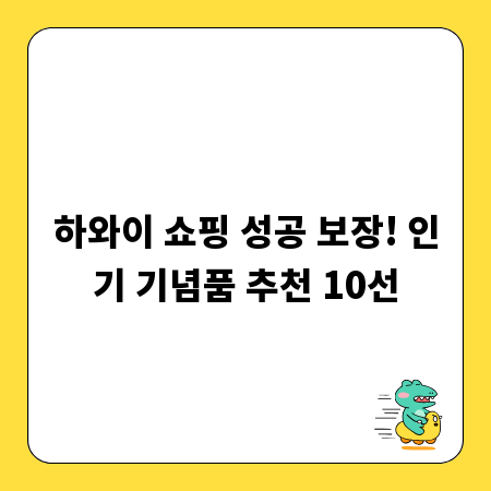 나를 위한 선물, 하와이 쇼핑 리스트 완벽 정리