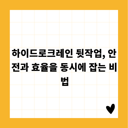 하이드로크레인 뒷작업, 안전과 효율을 동시에 잡는 비법
