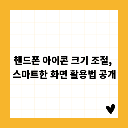 핸드폰 아이콘 크기 조절, 스마트한 화면 활용법 공개