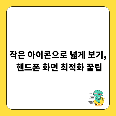 작은 아이콘으로 넓게 보기, 핸드폰 화면 최적화 꿀팁
