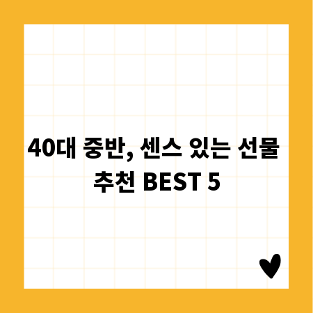 40대 중반, 센스 있는 선물 추천 BEST 5