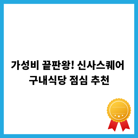 가성비 끝판왕! 신사스퀘어 구내식당 점심 추천