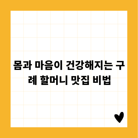 몸과 마음이 건강해지는 구례 할머니 맛집 비법