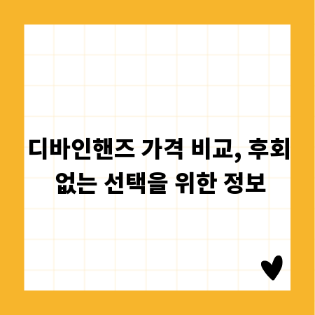 디바인핸즈 가격 비교, 후회 없는 선택을 위한 정보