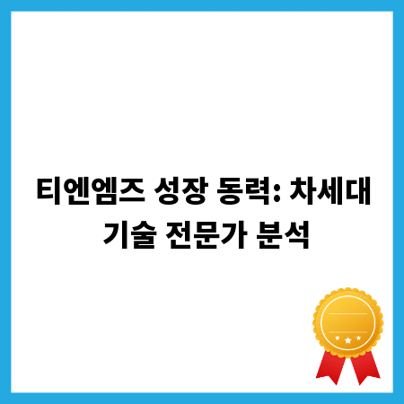 티엔엠즈 성장 동력: 차세대 기술 전문가 분석