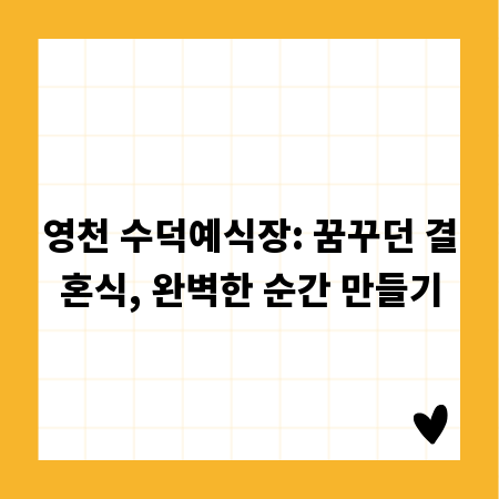 영천 수덕예식장: 꿈꾸던 결혼식, 완벽한 순간 만들기
