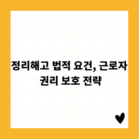 정리해고 법적 요건, 근로자 권리 보호 전략
