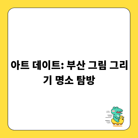 아트 데이트: 부산 그림 그리기 명소 탐방