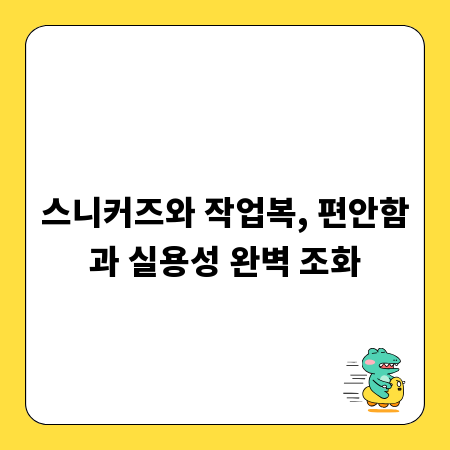 스니커즈와 작업복, 편안함과 실용성 완벽 조화
