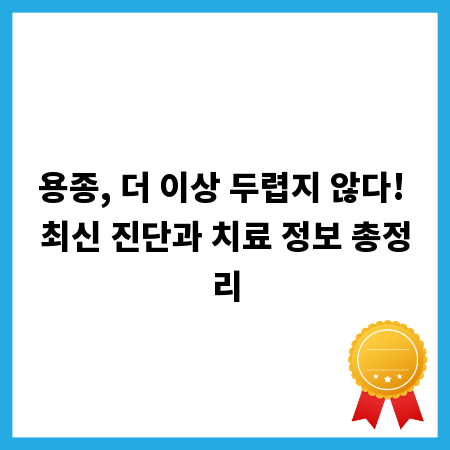 용종, 더 이상 두렵지 않다! 최신 진단과 치료 정보 총정리