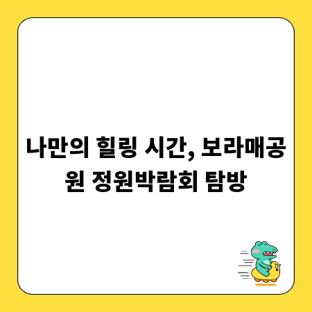 나만의 힐링 시간, 보라매공원 정원박람회 탐방
