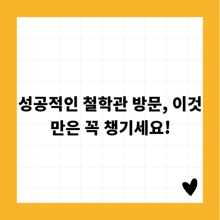 성공적인 철학관 방문, 이것만은 꼭 챙기세요!