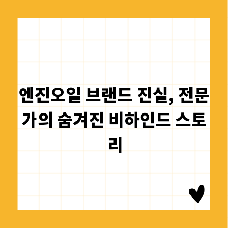 엔진오일 브랜드 진실, 전문가의 숨겨진 비하인드 스토리