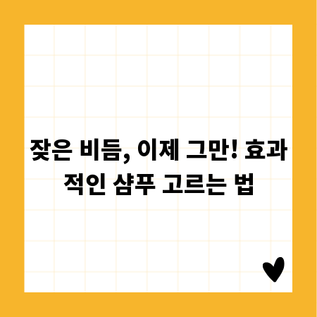 잦은 비듬, 이제 그만! 효과적인 샴푸 고르는 법