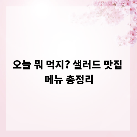 오늘 뭐 먹지? 샐러드 맛집 메뉴 총정리