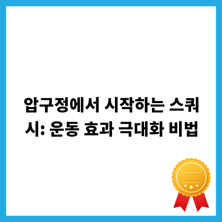 압구정에서 시작하는 스쿼시: 운동 효과 극대화 비법