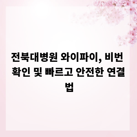 전북대병원 와이파이, 비번 확인 및 빠르고 안전한 연결법