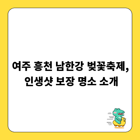 여주 흥천 남한강 벚꽃축제, 인생샷 보장 명소 소개