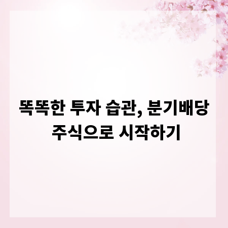 똑똑한 투자 습관, 분기배당 주식으로 시작하기
