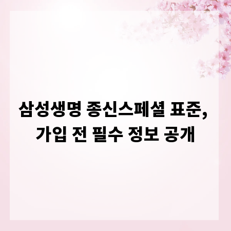 삼성생명 종신스페셜 표준, 가입 전 필수 정보 공개
