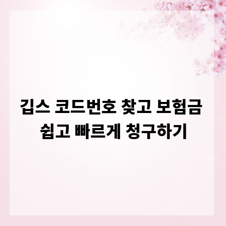 깁스 코드번호 찾고 보험금 쉽고 빠르게 청구하기