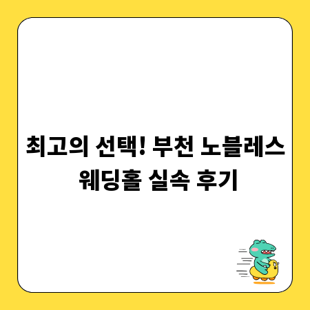 최고의 선택! 부천 노블레스 웨딩홀 실속 후기