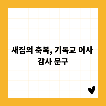 새집의 축복, 기독교 이사 감사 문구