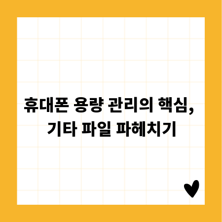 휴대폰 용량 관리의 핵심, 기타 파일 파헤치기