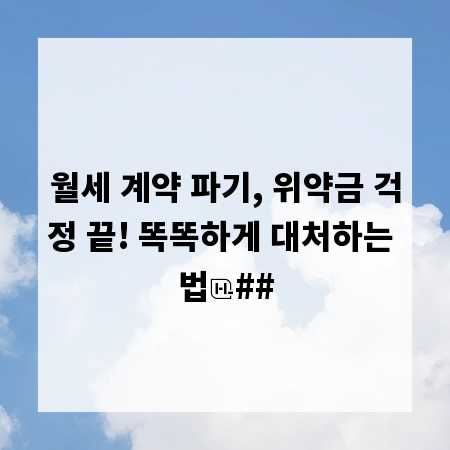 월세 계약 파기, 위약금 걱정 끝! 똑똑하게 대처하는 법
##
