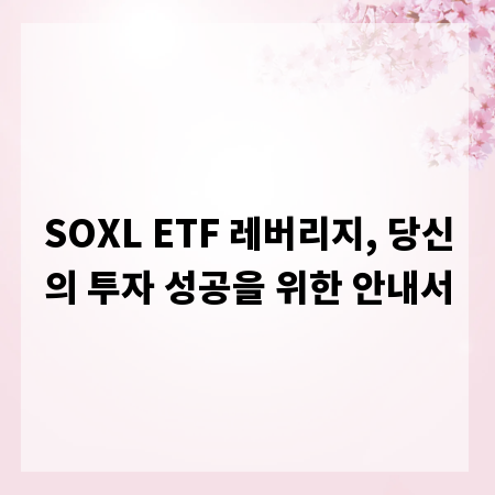 SOXL ETF 레버리지, 당신의 투자 성공을 위한 안내서
