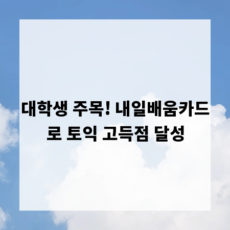 대학생 주목! 내일배움카드로 토익 고득점 달성