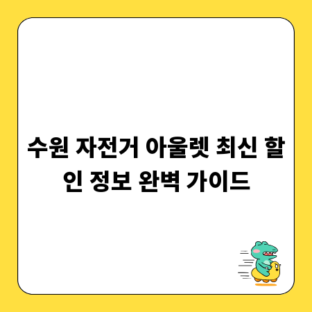 수원 자전거 아울렛 최신 할인 정보 완벽 가이드