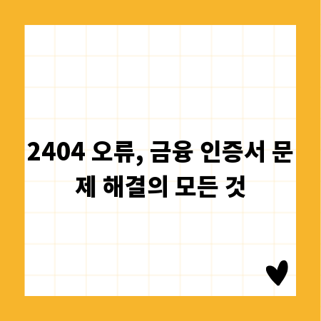 2404 오류, 금융 인증서 문제 해결의 모든 것