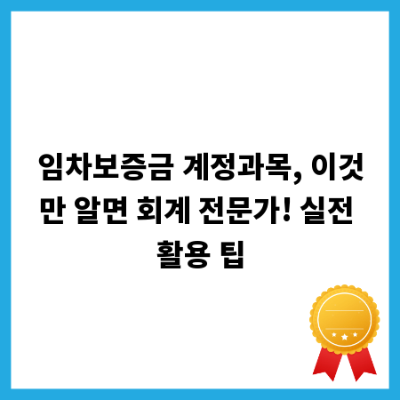 임차보증금 계정과목, 이것만 알면 회계 전문가! 실전 활용 팁